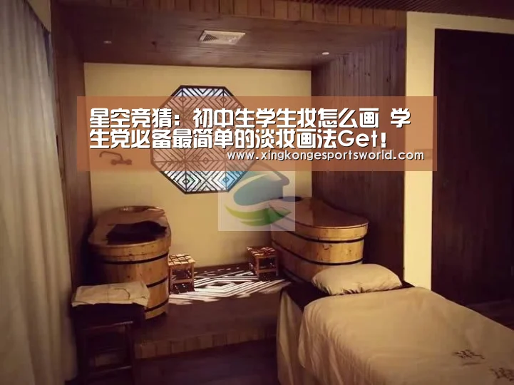 星空竞猜：初中生学生妆怎么画 学生党必备最简单的淡妆画法Get！